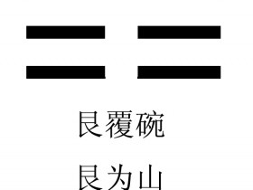 与大佬聊九紫离运的“离”代表了什么